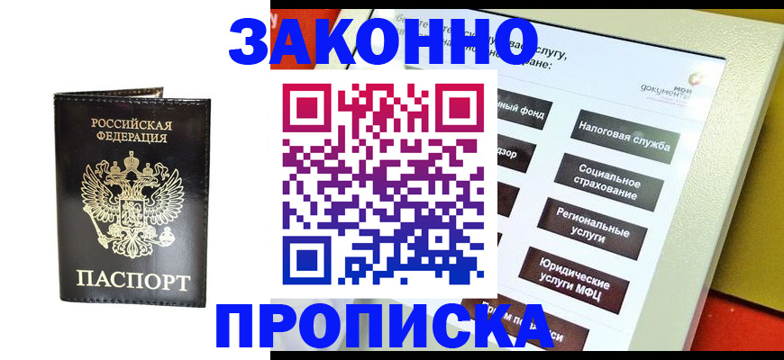 прописка в Рузе